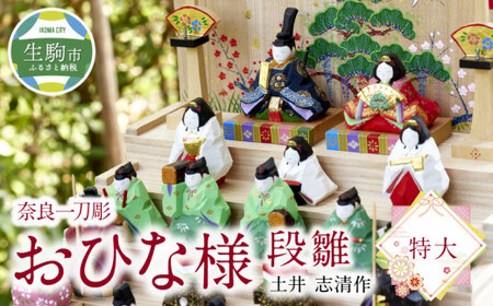 奈良一刀彫　おひな様　段雛【特大】 奈良一刀彫 立体感のある彩色 おひな様 段雛 特大 一刀彫 土井志清作 かわいい 段飾り 木彫り 熟練 職人 自然由来 塗料 安心 収納しやすい 子供 初節句 贈答用 奈良県 生駒市 伝統工芸品 送料無料
