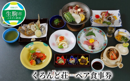 くろんど荘ペア食事券 生駒市 ペア 宿泊券 くろんど荘 1泊 会席料理 前菜 お造り 煮物 揚物 焼物 酢物 吸物 御飯 香の物 果物 朝食 和定食 丁寧 風情 思い出 旅行 季節の素材 奈良県 送料無料