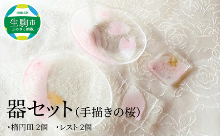 器セット(手描きの桜) 器 桜 セット ガラス 透明感 丸皿 楕円の鉢 楕円の皿 手作り 温かさ 色どり 彩り 潤い おしゃれ かわいい プレゼント ギフト 贈り物 贈答品 化粧箱 奈良県 生駒市 送料無料