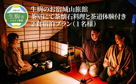生駒のお宿城山旅館 茶室にて茶懐石料理と茶道体験付き 2食宿泊プラン(1名様) 宿泊券 1名様分 生駒のお宿 城山旅館 茶懐石料理 お茶 体験 茶道 2食 宿泊 和定食 大和茶粥 夜咄茶会 夕ざり 夜景 矢田丘陵 奈良盆地 若草山 信貴山 二上山 金剛山 奈良県 生駒市 送料無料