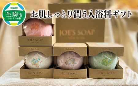 お肌しっとり潤う入浴料ギフト 入浴料 ギフト バスボム 計 4個 お肌 しっとり 潤う 詰め合わせ 可愛い オリーブオイル はちみつ 保湿成分 JOE`S SOAP NEW YORK 風呂 バス用品 入浴剤 贈り物 お祝い プレゼント 奈良県 生駒市 送料無料