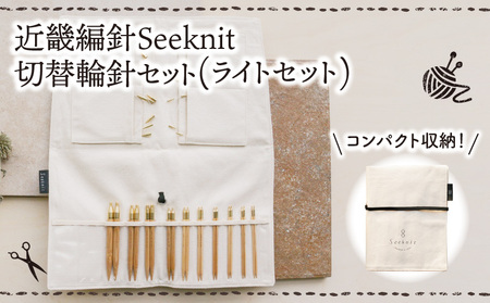 近畿編針Seeknit切替輪針セット(ライトセット) 近畿編針 Seeknit 切替輪針 ライト 収納ケース付 日用雑貨 雑貨 ツール インテリア 趣味 編み物 硬質竹 セーター カーディガン 手袋 マフラー 手編み 毛糸 ギフト用 贈り物用 プレゼント お取り寄せ 奈良県 生駒市 送料無料