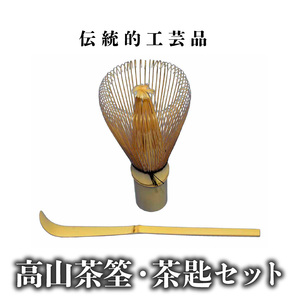 伝統的工芸品　高山茶筌・茶匙セット 室町時代から受け継がれてきた 茶筌のさと 日本 伝統工芸品 茶せん 茶さじ セット 伝統工芸品 高山特産 高山茶筌 指頭芸術 伝統的 工芸品 手作業 使いやすい 耐久性 茶杓 茶道具 茶道セット 和風 和 奈良県 生駒市 お取り寄せ 送料無料