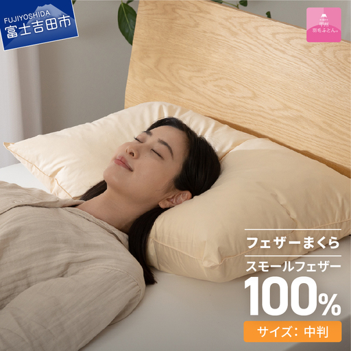 [甲州羽毛ふとん]フェザーまくら中判(43×63㎝) まくら 寝具 中判 甲州羽毛 枕 安眠
