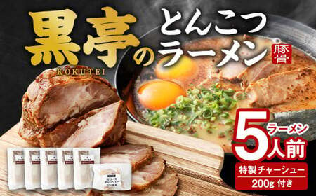 ＜ R8年熊本地震復興支援 ＞黒亭のとんこつラーメン 5人前＋特製チャーシュー 200g