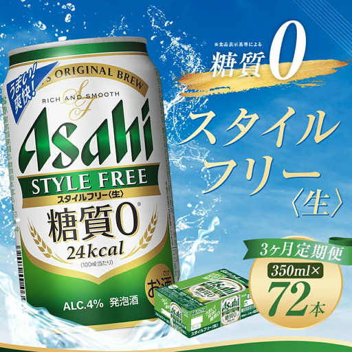 【3か月定期便】【福島のへそのまち　もとみや産】スタイルフリー350ml×24本　【07214-0364】