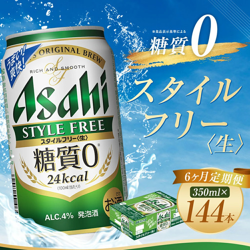 【6か月定期便】【福島のへそのまち　もとみや産】スタイルフリー350ml×24本　【07214-0365】