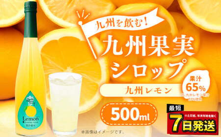 九州を飲む!九州果実 シロップ 九州レモン 500ml 1本 約25杯分 レモン フルーツ 果物 ジュース