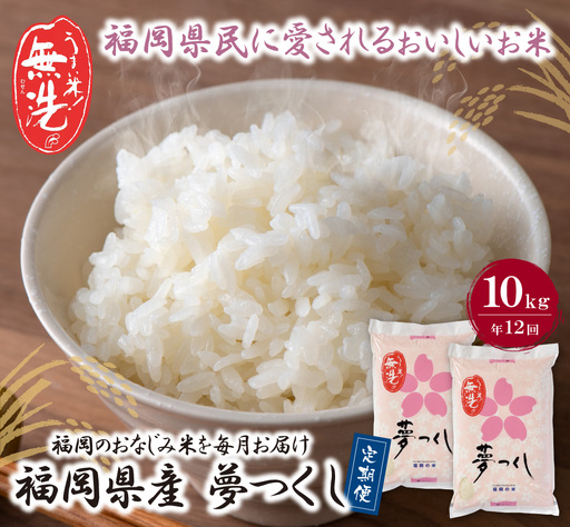 Z17-88 無洗米 福岡県産・夢つくし10kg定期便(毎月・年12回)