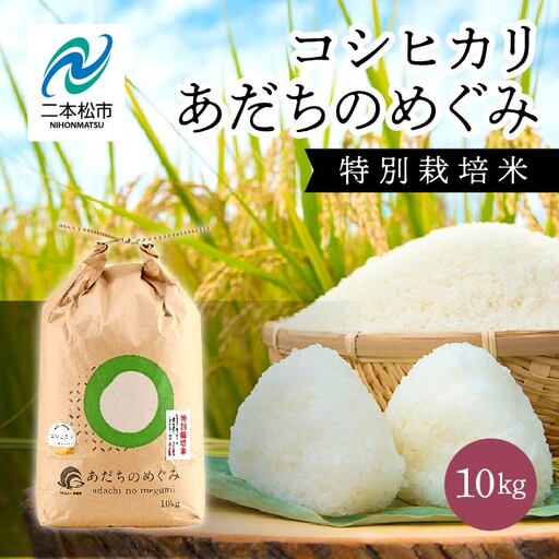 米 令和7年産 コシヒカリ 10kg 特別栽培米 JAふくしま未来【こらんしょ市】