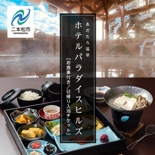 お食事付き 日帰り入浴ペアチケット（あだたら温泉ホテルパラダイスヒルズ） 観光【一般社団法人岳温泉観光協会】