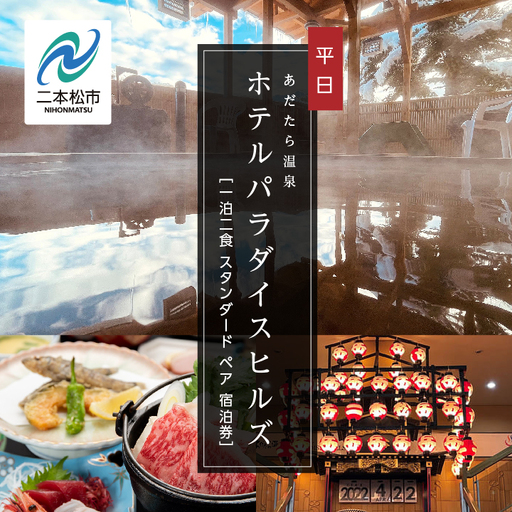 一泊二食 スタンダード ペア 宿泊券（あだたら温泉ホテルパラダイスヒルズ）平日 宿泊 観光 【一般社団法人岳温泉観光協会】