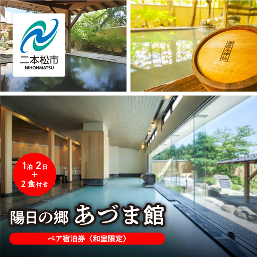 〈和室限定〉岳温泉 陽日の郷あづま館のペア宿泊券（平日利用） 宿泊 観光【一般社団法人岳温泉観光協会】