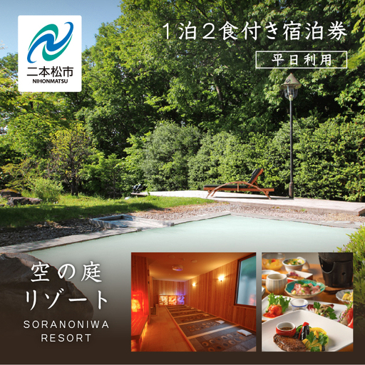 岳温泉 1泊2食付き宿泊券（空の庭リゾート）※平日利用 宿泊 観光 【一般社団法人岳温泉観光協会】