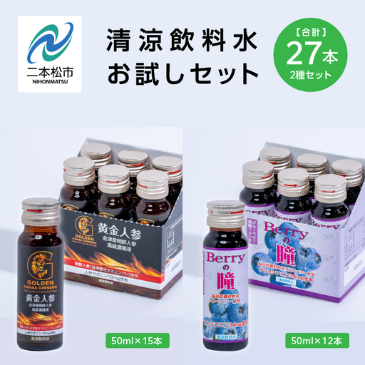 清涼飲料水お試しセット「黄金人参15本」「Berryの瞳12本」【道の駅「安達」智恵子の里】