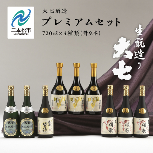 大七酒造 プレミアムセット「 宝暦大七×3本」「頌歌×3本」「皆伝×1本」「生もと梅酒極上品×2本」720ml×合計9本【道の駅「安達」智恵子の里】