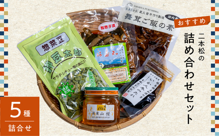 二本松の詰め合わせセット「はちみつ・押豆・炊き込みご飯の素・いか人参のたれ・智恵子漬」[道の駅「安達」智恵子の里]