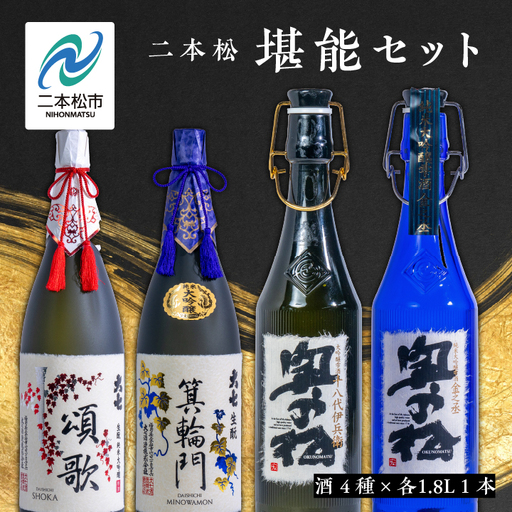  二本松堪能セット「頌歌「箕輪門」「金之丞」「十八代伊兵衛」1800ml×合計4本【道の駅「安達」智恵子の里】