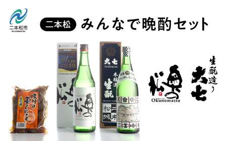みんなで晩酌セット 大七酒造「生もと」 奥の松酒造「特別純米」720ml×2種 味付け玉こんセット1袋[道の駅「安達」智恵子の里]
