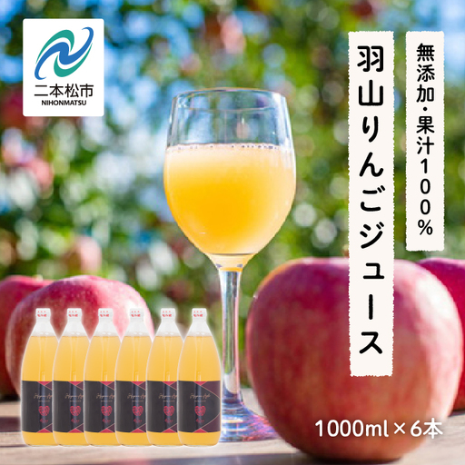 羽山りんごジュース 無添加 1000ml 6本セット【斎藤りんご園】