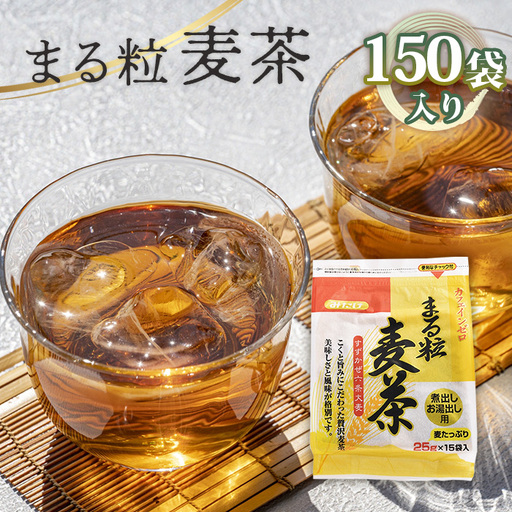 まる粒麦茶 15袋入×10個セット 合計150袋入 国産麦茶 埼玉県産六条大麦すずかぜ種使用 昔ながらの麦茶 No.113