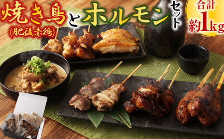 焼き鳥 (肥後赤鶏) 6本×2(約500g) と ホルモン 約250g×2パック 合計約1kg セット 焼鳥 やきとり ヤキトリ 鶏 豚