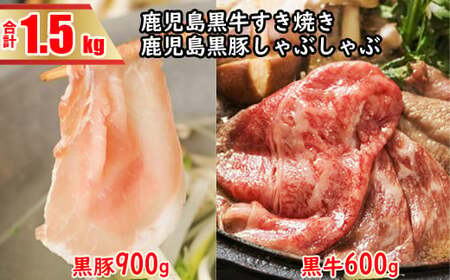 鹿児島黒牛すきやき&鹿児島黒豚しゃぶしゃぶBセット