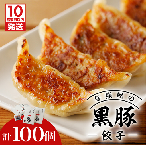 【10営業日以内に発送】与熊屋の黒豚餃子 K191-001 肉 豚肉 惣菜 総菜 冷凍 スピード配送 最短 すぐ届く お急ぎ