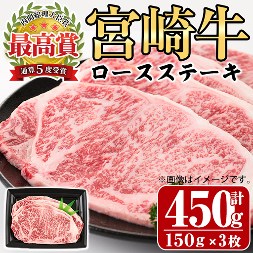 宮崎牛 ロース ステーキ(計450g・150g×3枚)A4 A5 牛肉 精肉 お肉 ブランド和牛 黒毛和牛 焼肉 BBQ バーベキュー 冷凍 国産[P-28][南日本フレッシュフード株式会社(日本ハムマーケティング株式会社)]