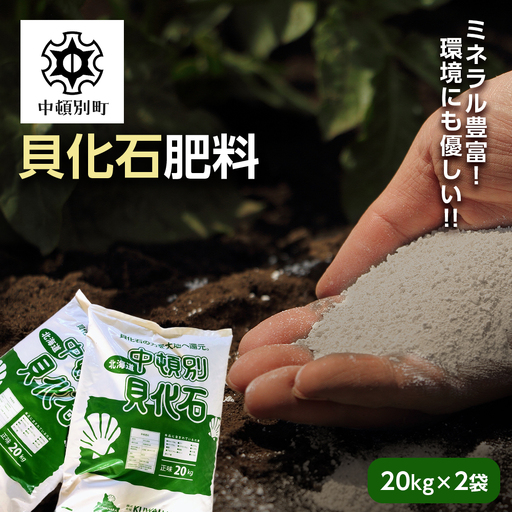 肥料 貝化石 20kg 2袋