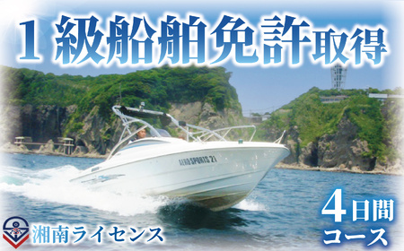 【1級 船舶 免許 取得 】 コース 4日間
