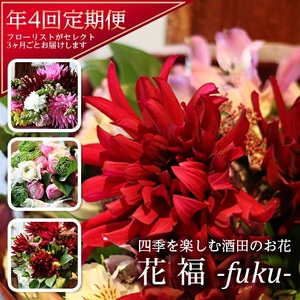 [4回定期便]酒田のお花の定期便 「花福 fuku」