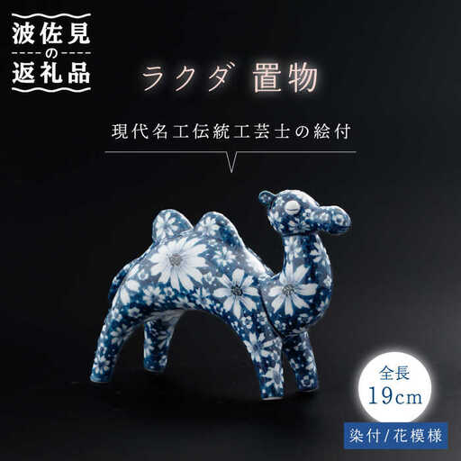 [波佐見焼]染付 ラクダ インテリア 花模様 置物大[ふきの陶][NF05] 波佐見焼