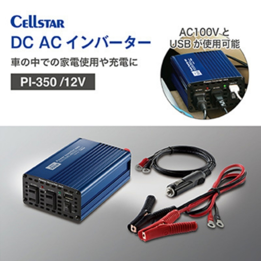 カー用品 セルスター DC/ACインバーター PI-350/12V[cell0001]