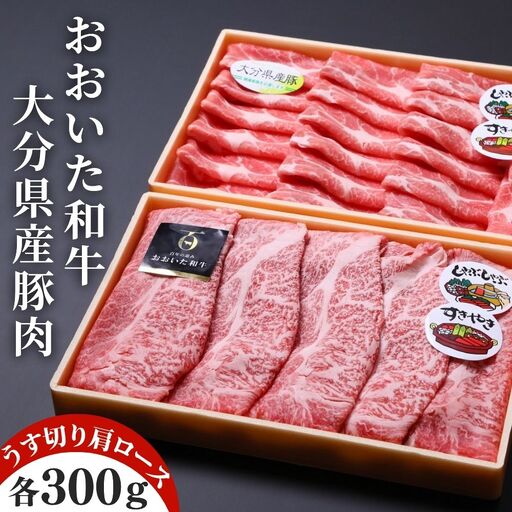 すき焼き おおいた和牛＆県産豚 すき焼き用(計600g)