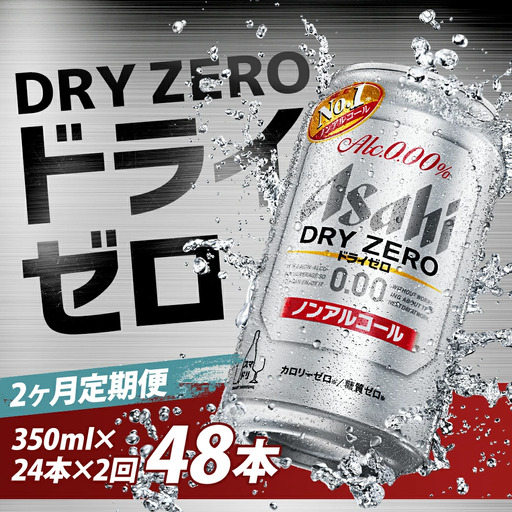 [2か月定期便][福島のへそのまち もとみや産]ドライゼロ350ml×24本 [07214-0369]