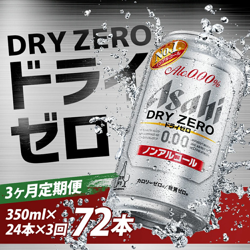 【3か月定期便】【福島のへそのまち　もとみや産】ドライゼロ350ml×24本　【07214-0370】
