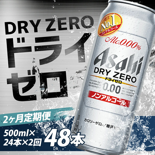 【2か月定期便】【福島のへそのまち　もとみや産】ドライゼロ500ml×24本　【07214-0372】
