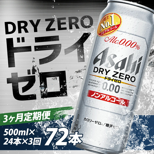 【3か月定期便】【福島のへそのまち　もとみや産】ドライゼロ500ml×24本　【07214-0373】