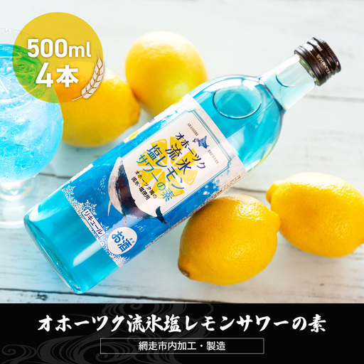 オホーツク流氷塩レモンサワーの素　500ml×4本入り（網走市内加工・製造）【 ふるさと納税 人気 おすすめ ランキング  レモンサワー 素 お酒 流氷 オホーツク BBQ 宅飲み 家飲み 晩酌 家計応援 消費応援品 ご当地 プレゼント お中元 お歳暮 ギフト 贈答 北海道 網走市 送料無料 】 ABH011