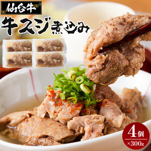 仙台牛 牛スジ煮込み 300グラム4個セット｜肉 お肉 牛肉 牛すじ 煮込み 温めるだけ 牛すじ