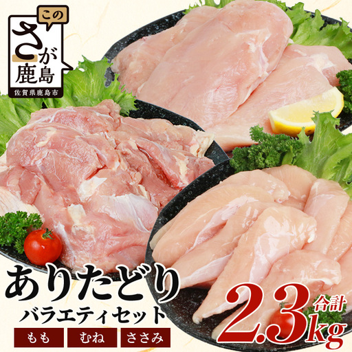 鶏肉 ブランド鶏 ありた鶏 バラエティセット(合計2.3kg)モモ ムネ ササミ