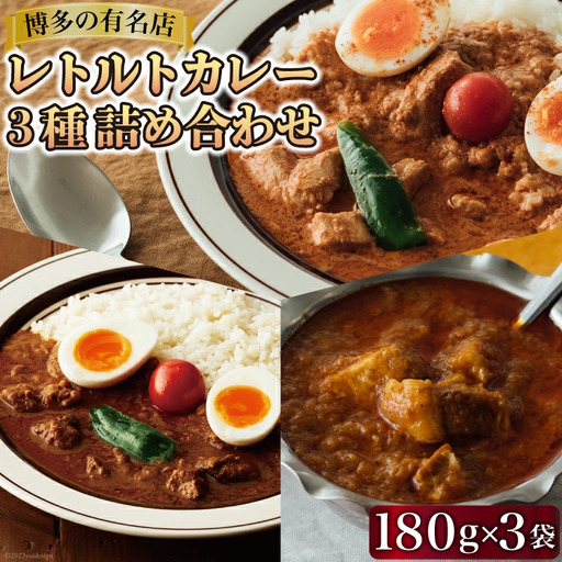 レトルトカレー 180g×3種 詰め合わせ (職人仕込みのバターチキンカレー & 辛口ビーフカレー & ポークビンダル)