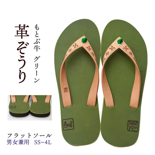 【革人】もとぶ牛　革ぞうりグリーン（フラットソール・男女兼用）