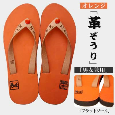 【革人】もとぶ牛　革ぞうりオレンジ（フラットソール・男女兼用）