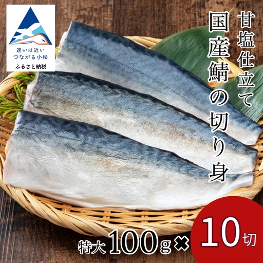 鯖の切り身(甘塩) 10切 鯖