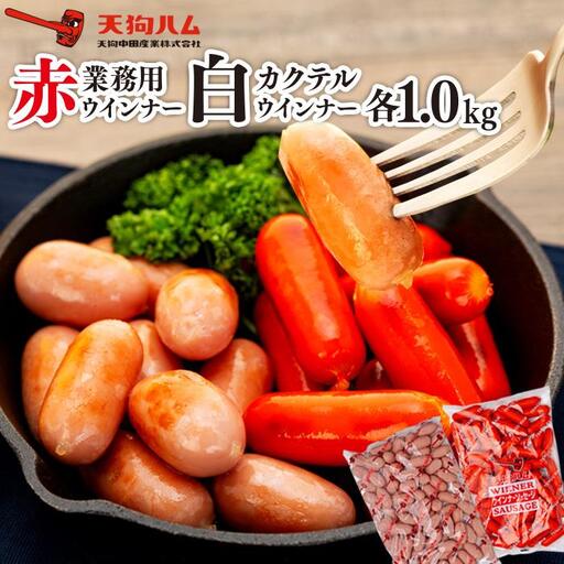 【天狗ハム】業務用　赤・カクテル白ウインナー　各1.0kg