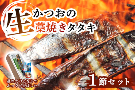 生かつおの藁焼きタタキセット 1節 約3-4人前 冷蔵 [ 高知 久礼 浜焼き 海王 道の駅なかとさ かつおのたたき わら焼き 薬味 タレ付き 日戻り 生鰹 本場 新鮮 タタキ 鰹のタタキ ]