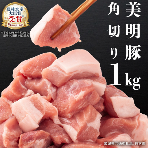 美明豚 角切り 500g ×2(計 1kg ) (茨城県共通返礼品 行方市) 豚肉 SPF豚 冷凍 国産 茨城県 お肉 肉 豚 ブロック ブランド豚 小分け [CV014sa]
