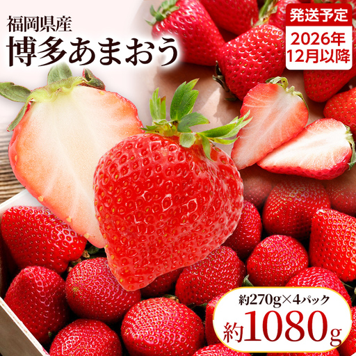 いちご あまおう 約270g×4パック 12月より順次発送 イチゴ 苺 果物